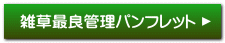 雑草最良管理パンフレット
